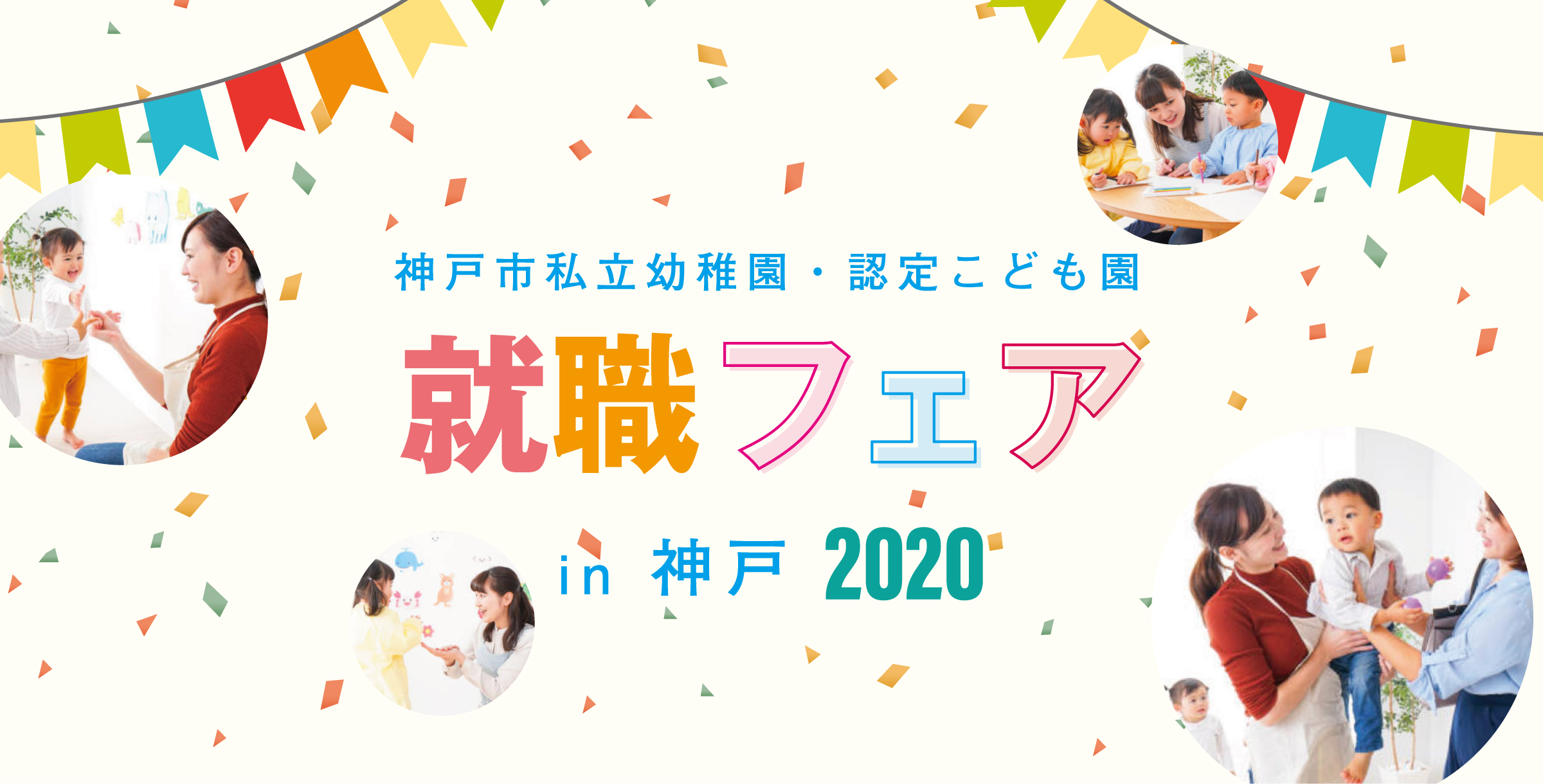 就職フェア2020 in 神戸