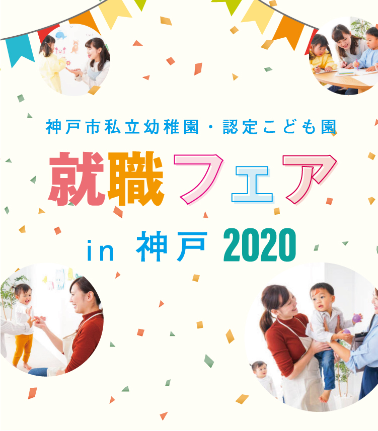 就職フェア2020 in 神戸