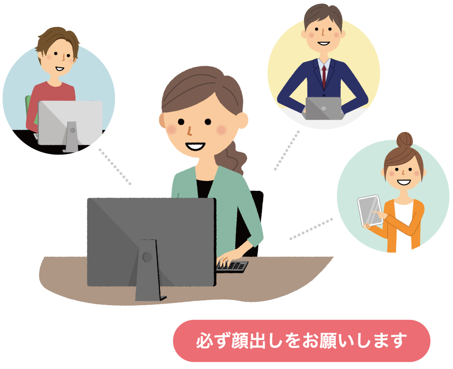 オンライン説明会の流れ