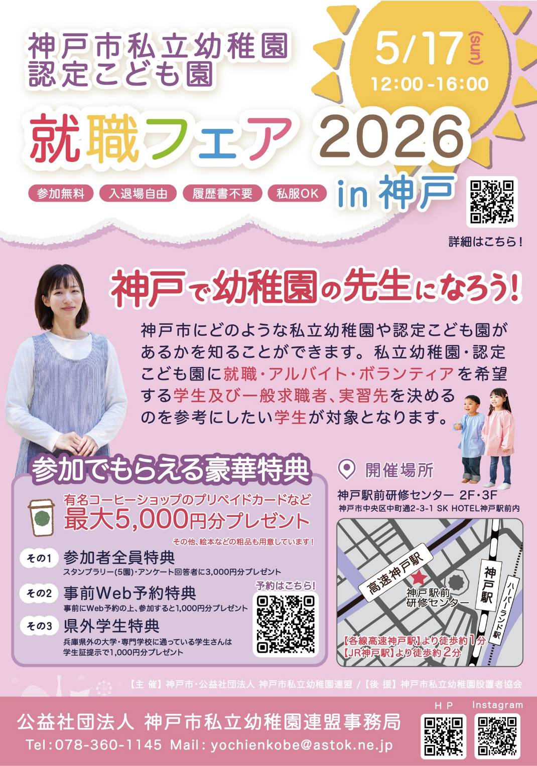 神戸市私立幼稚園・認定こども園就職フェア