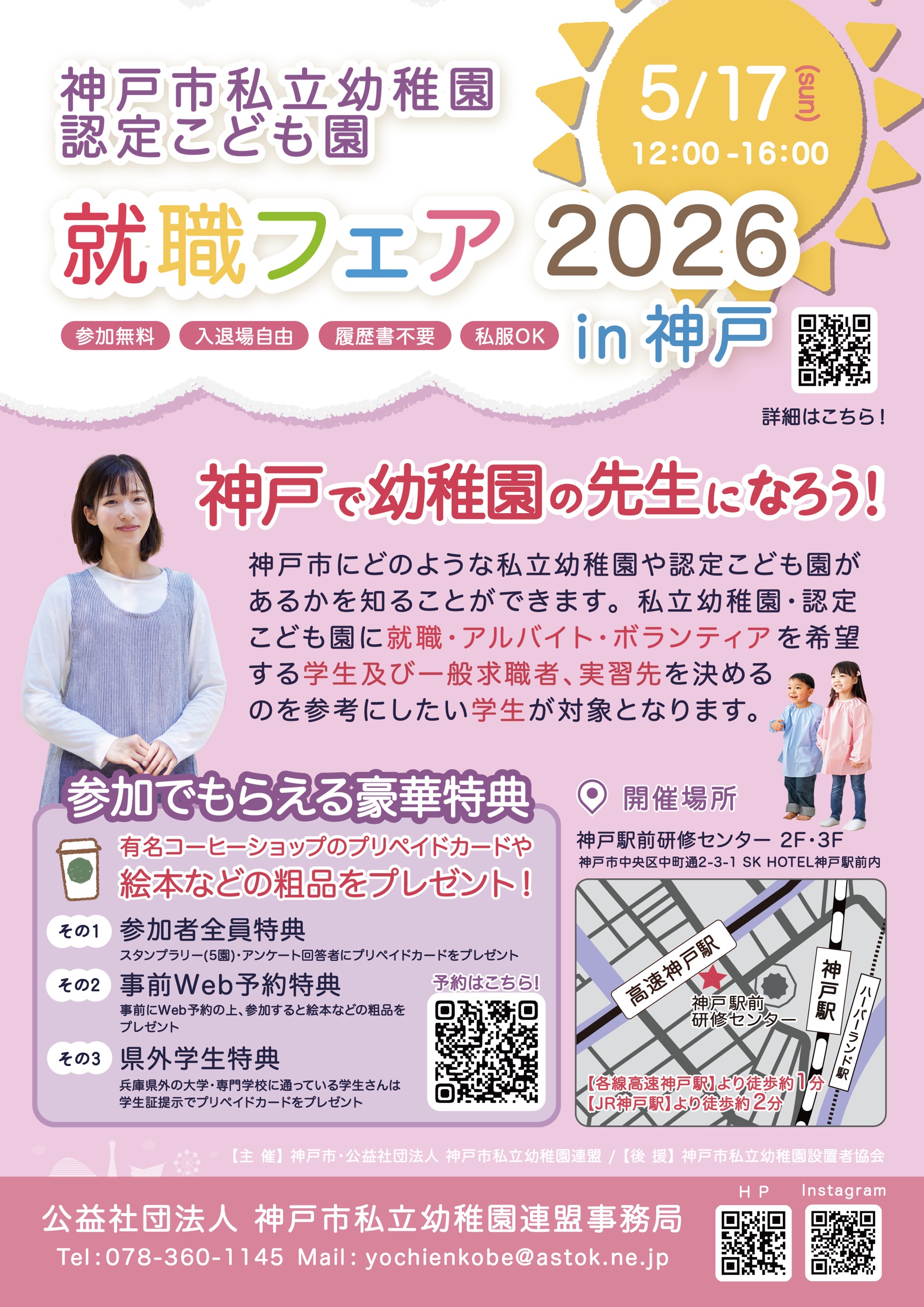 神戸市私立幼稚園・認定こども園就職フェア